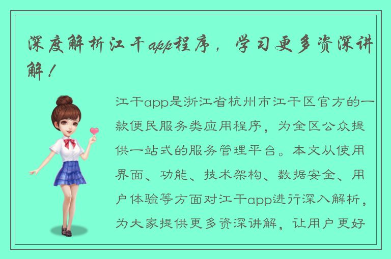 深度解析江干app程序，学习更多资深讲解！