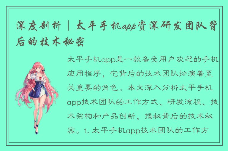 深度剖析｜太平手机app资深研发团队背后的技术秘密