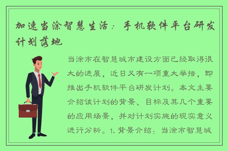 加速当涂智慧生活：手机软件平台研发计划落地