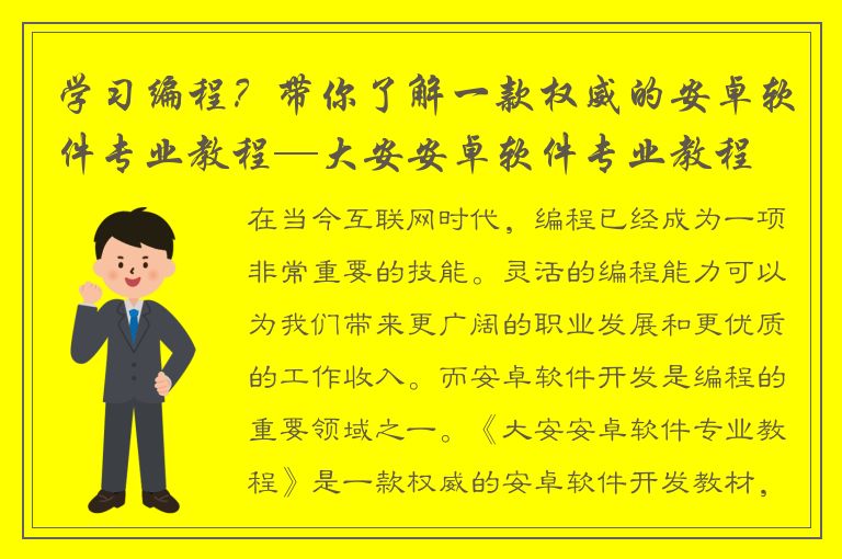 学习编程？带你了解一款权威的安卓软件专业教程—大安安卓软件专业教程