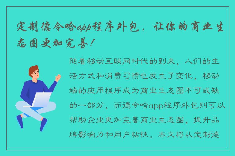 定制德令哈app程序外包，让你的商业生态圈更加完善！