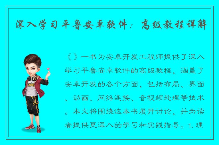 深入学习平鲁安卓软件：高级教程详解