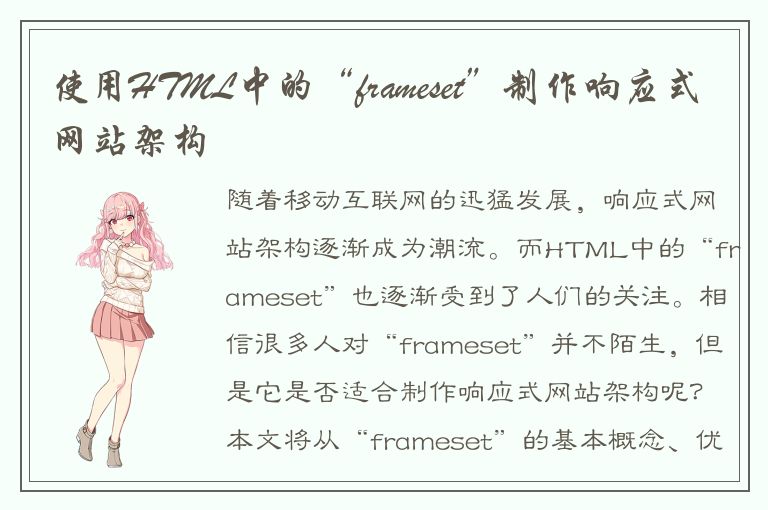 使用HTML中的“frameset”制作响应式网站架构