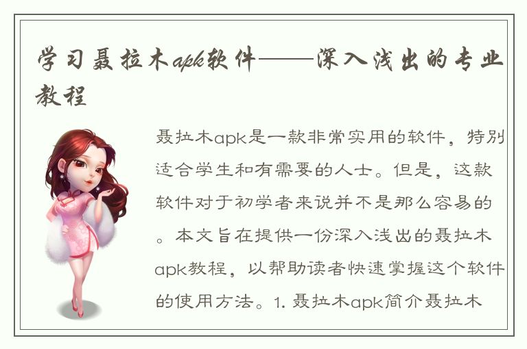 学习聂拉木apk软件——深入浅出的专业教程