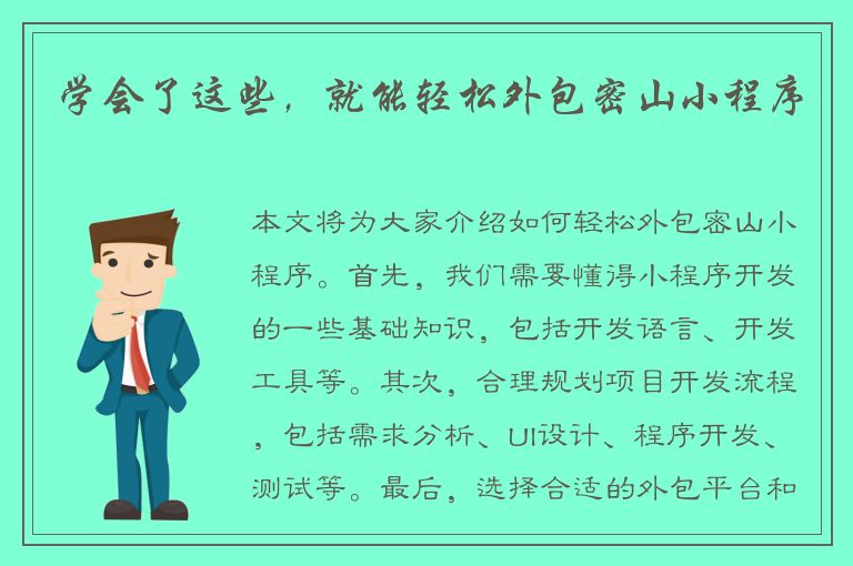 学会了这些，就能轻松外包密山小程序