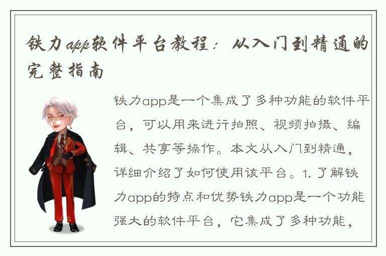 铁力app软件平台教程：从入门到精通的完整指南