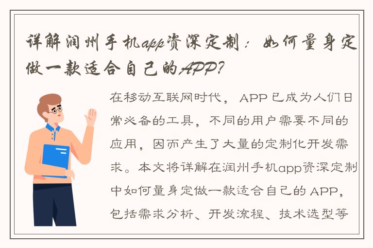 详解润州手机app资深定制：如何量身定做一款适合自己的APP？