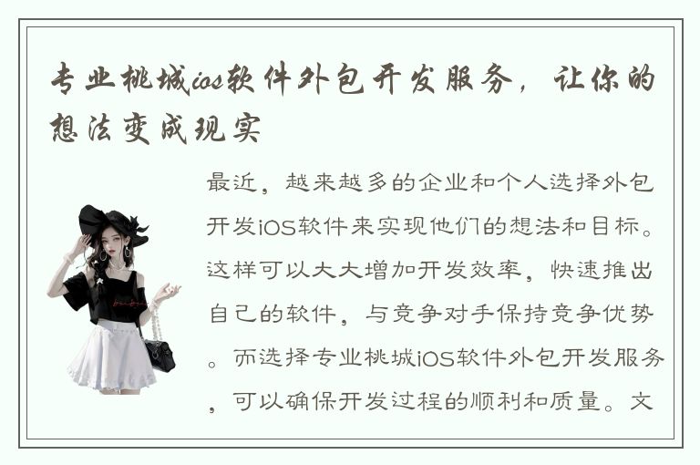 专业桃城ios软件外包开发服务，让你的想法变成现实