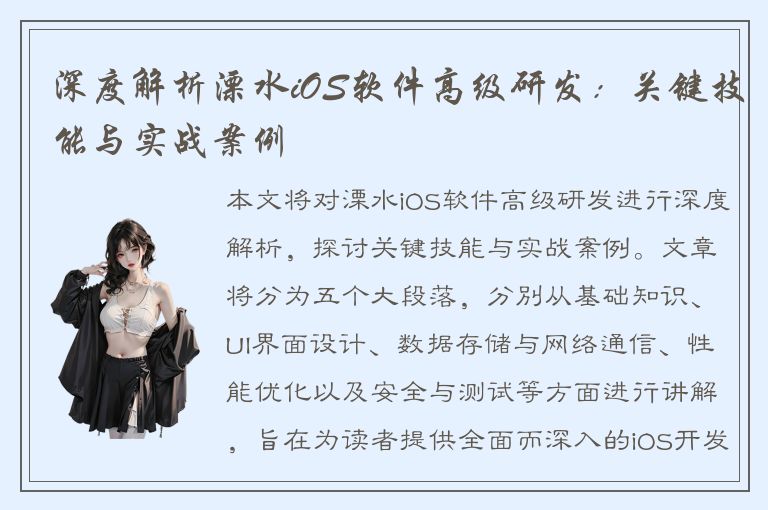 深度解析溧水iOS软件高级研发：关键技能与实战案例