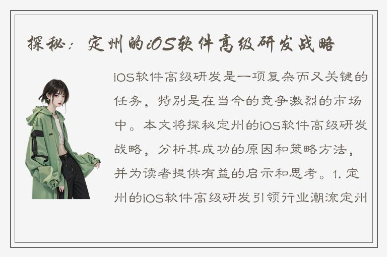 探秘：定州的iOS软件高级研发战略