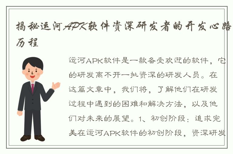 揭秘运河APK软件资深研发者的开发心路历程