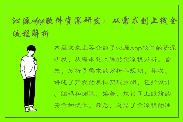 沁源App软件资深研发：从需求到上线全流程解析