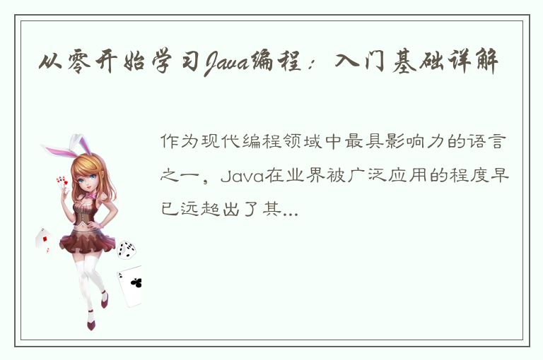 从零开始学习Java编程：入门基础详解