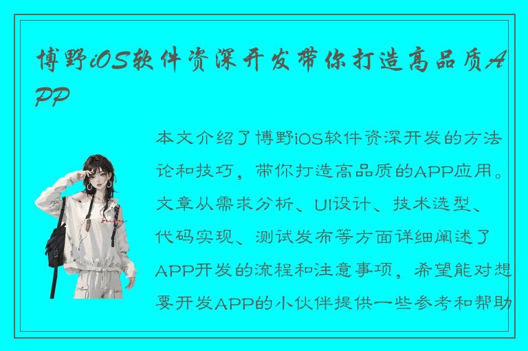 博野iOS软件资深开发带你打造高品质APP