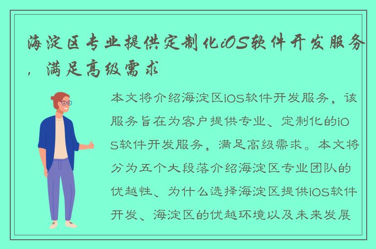 海淀区专业提供定制化iOS软件开发服务，满足高级需求