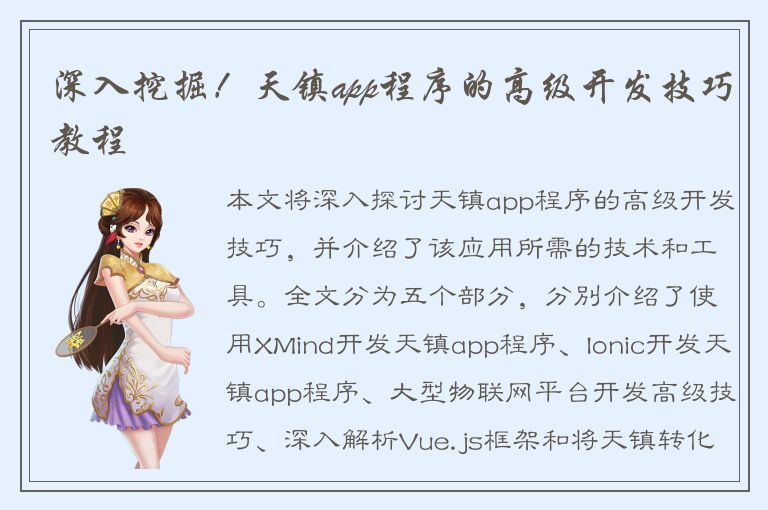 深入挖掘！天镇app程序的高级开发技巧教程