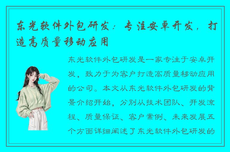 东光软件外包研发：专注安卓开发，打造高质量移动应用