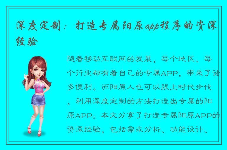 深度定制：打造专属阳原app程序的资深经验