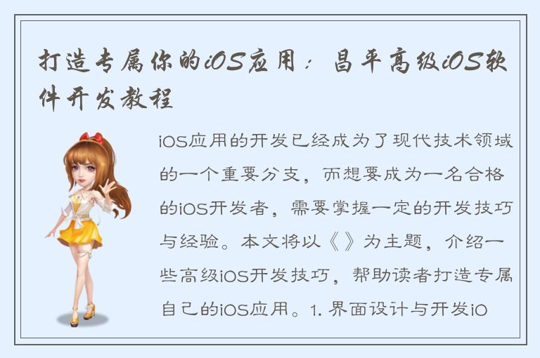 打造专属你的iOS应用：昌平高级iOS软件开发教程