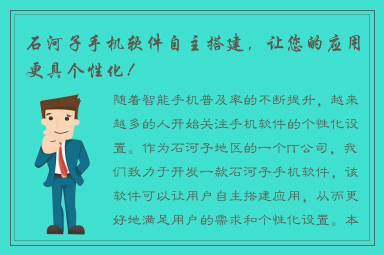 石河子手机软件自主搭建，让您的应用更具个性化！