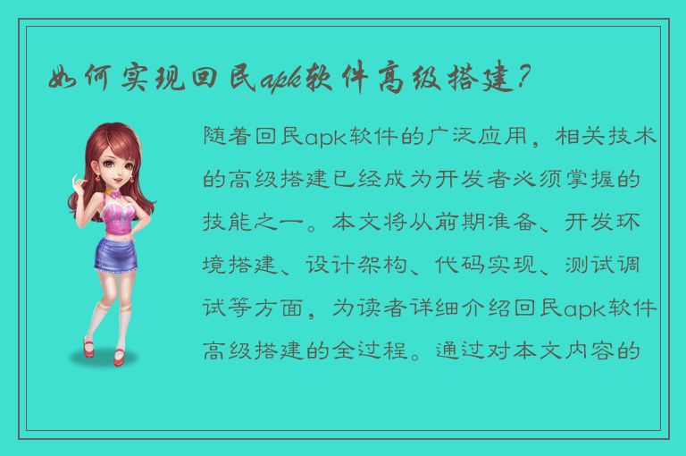 如何实现回民apk软件高级搭建？