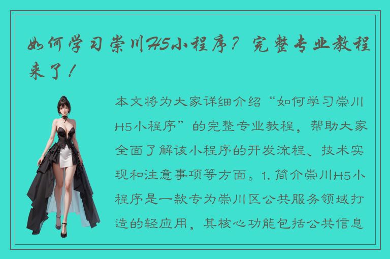 如何学习崇川H5小程序？完整专业教程来了！