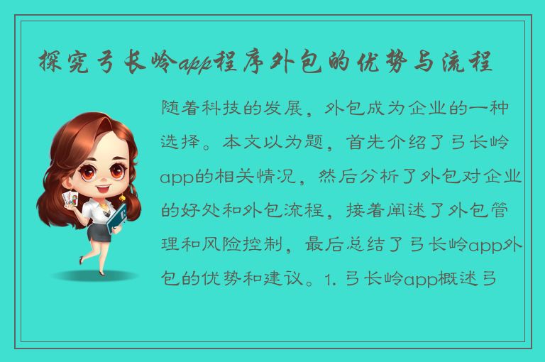 探究弓长岭app程序外包的优势与流程