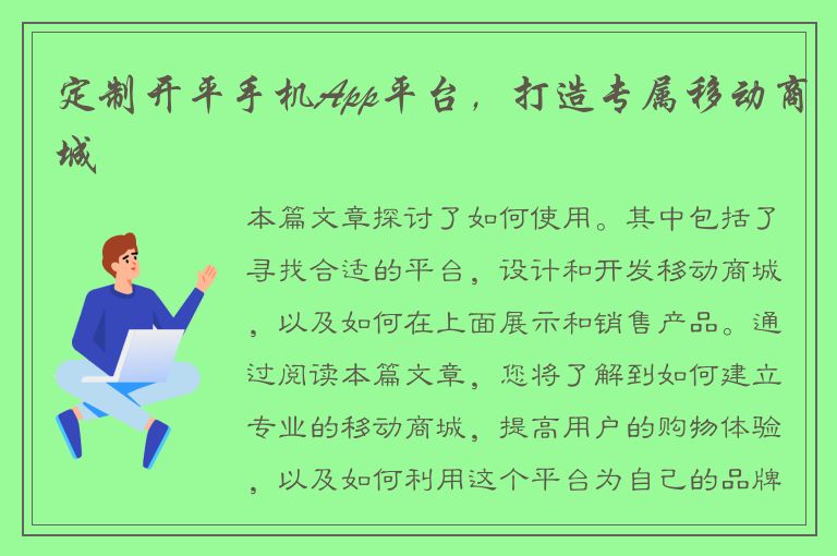 定制开平手机App平台，打造专属移动商城