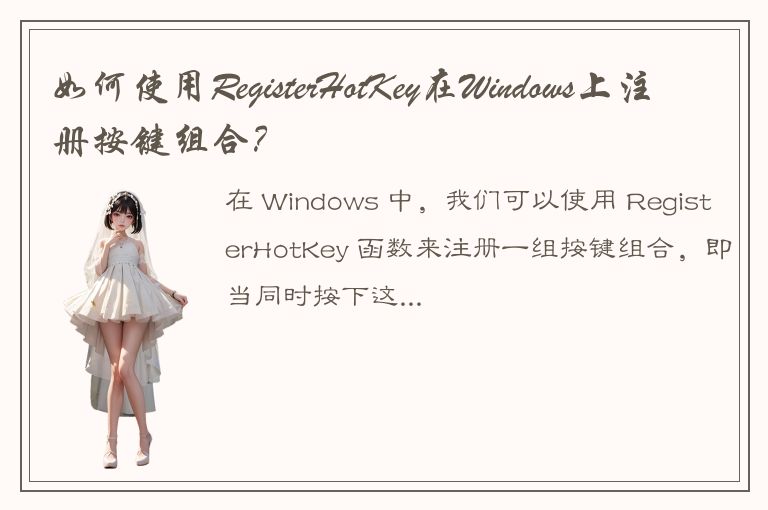 如何使用RegisterHotKey在Windows上注册按键组合？