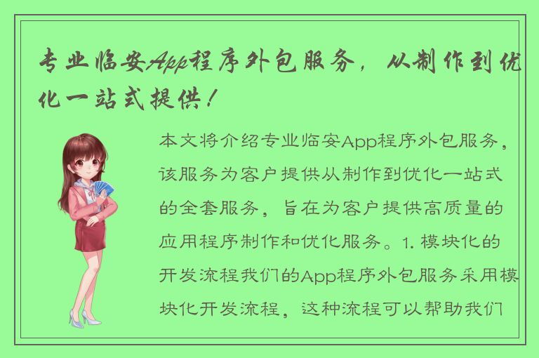 专业临安App程序外包服务，从制作到优化一站式提供！