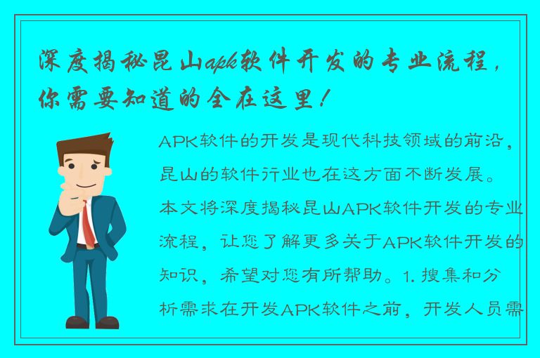 深度揭秘昆山apk软件开发的专业流程，你需要知道的全在这里！