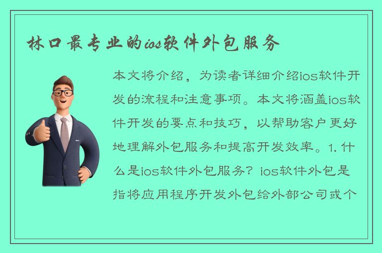 林口最专业的ios软件外包服务