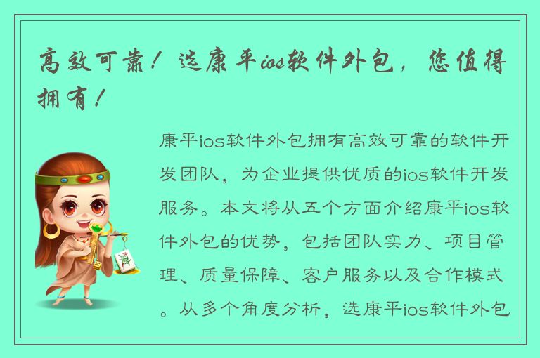 高效可靠！选康平ios软件外包，您值得拥有！