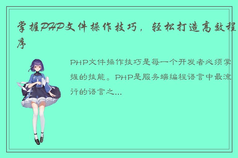 掌握PHP文件操作技巧，轻松打造高效程序