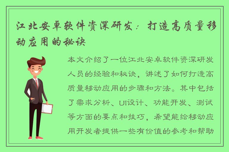 江北安卓软件资深研发：打造高质量移动应用的秘诀