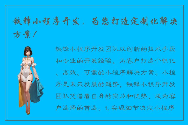 铁锋小程序开发，为您打造定制化解决方案！