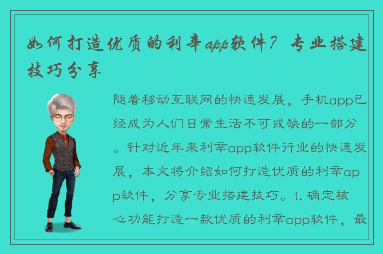 如何打造优质的利辛app软件？专业搭建技巧分享