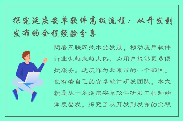 探究延庆安卓软件高级流程：从开发到发布的全程经验分享