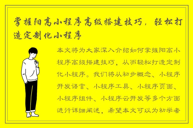 掌握阳高小程序高级搭建技巧，轻松打造定制化小程序