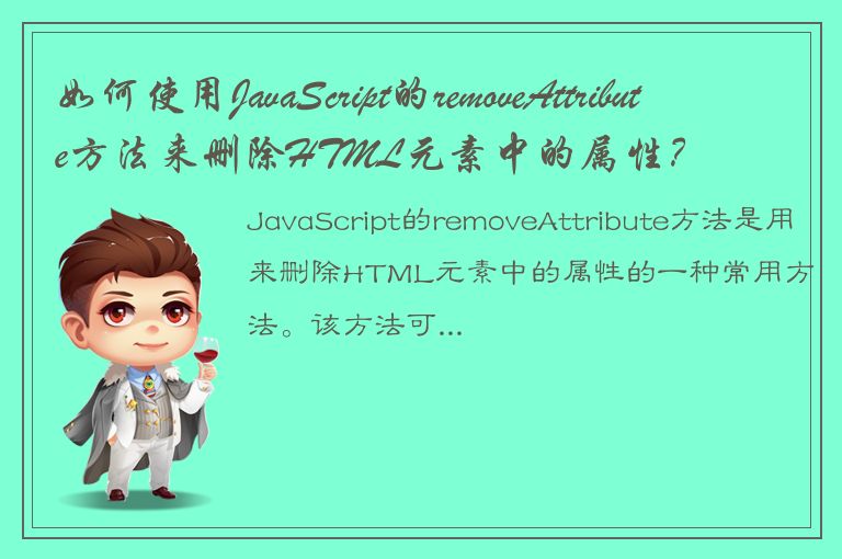 如何使用JavaScript的removeAttribute方法来删除HTML元素中的属性？