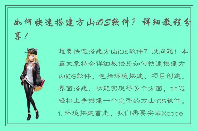 如何快速搭建方山iOS软件？详细教程分享！