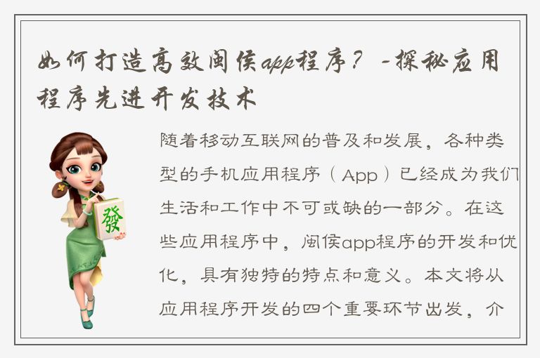 如何打造高效闽侯app程序？-探秘应用程序先进开发技术