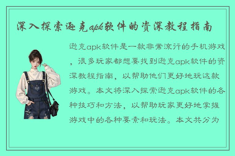 深入探索逊克apk软件的资深教程指南