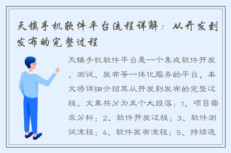 天镇手机软件平台流程详解：从开发到发布的完整过程