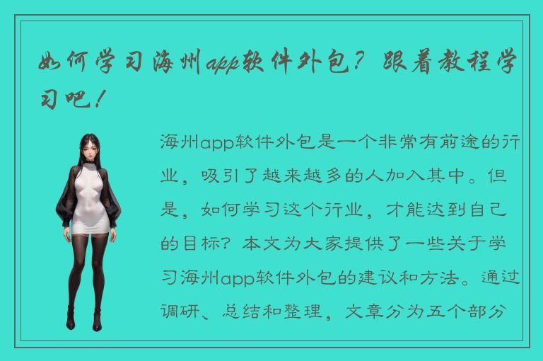 如何学习海州app软件外包？跟着教程学习吧！