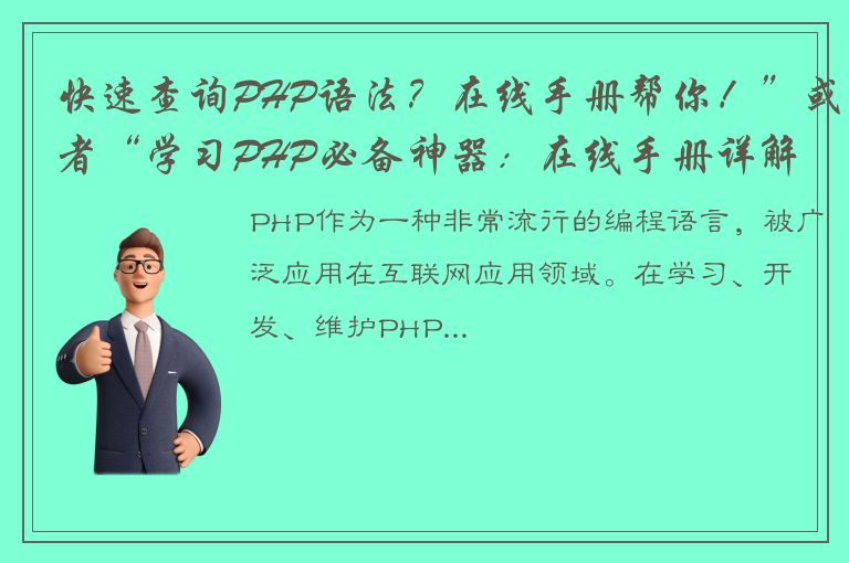 快速查询PHP语法？在线手册帮你！”或者“学习PHP必备神器：在线手册详解