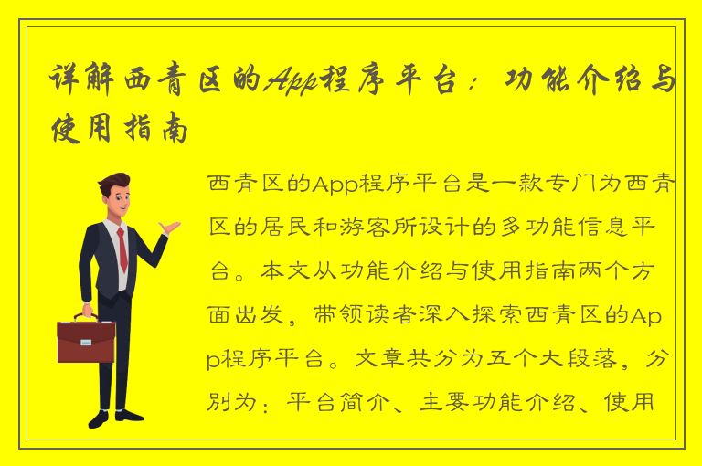 详解西青区的App程序平台：功能介绍与使用指南