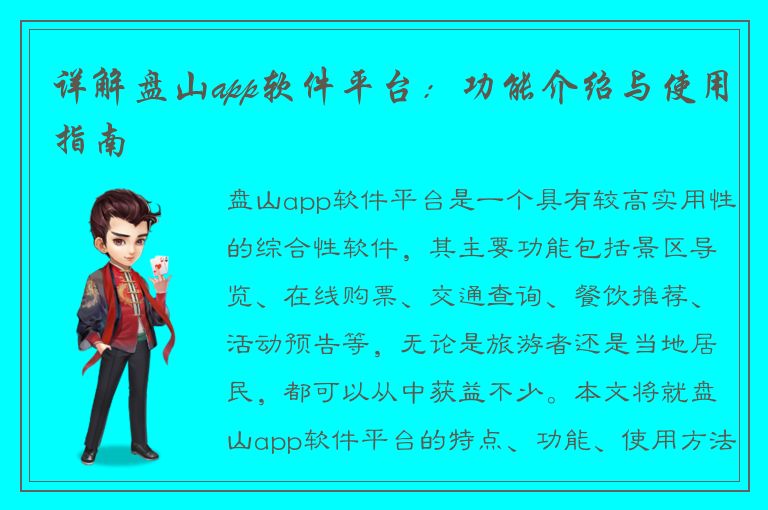 详解盘山app软件平台：功能介绍与使用指南