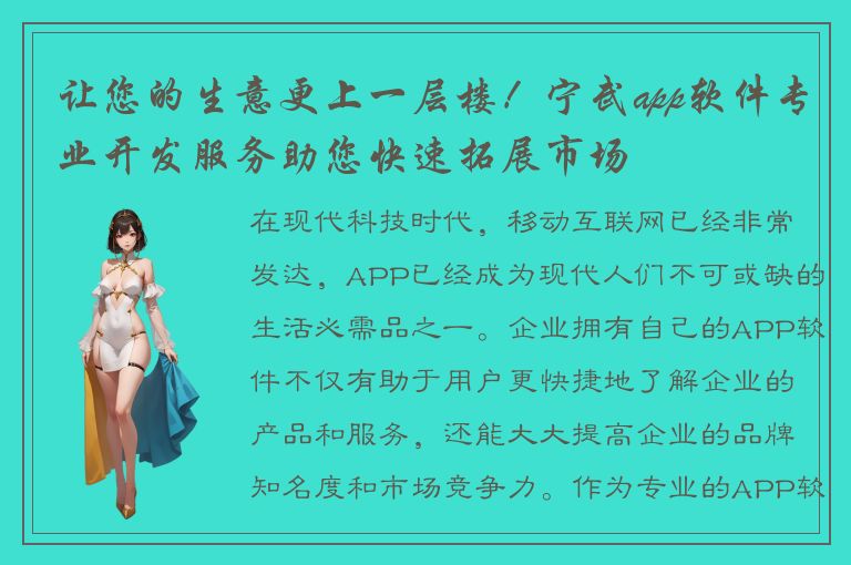 让您的生意更上一层楼！宁武app软件专业开发服务助您快速拓展市场