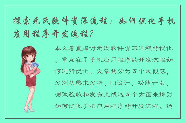 探索元氏软件资深流程：如何优化手机应用程序开发流程？